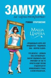 Обложка книги «Замуж за «аристократа»»