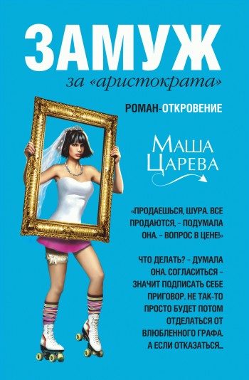 Обложка книги «Замуж за «аристократа»»
