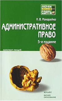 Обложка книги «Административное право. Конспект лекций»