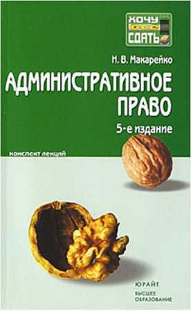 Обложка книги «Административное право. Конспект лекций»