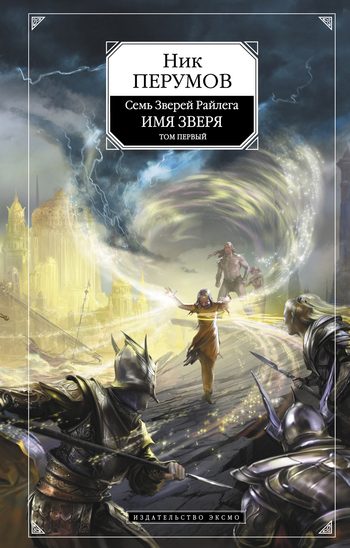Обложка книги «Имя Зверя. Том 1. Взглянуть в бездну»
