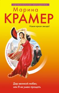 Обложка книги «Дар великой любви, или Я не умею прощать»