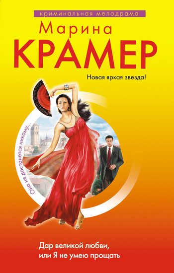 Обложка книги «Дар великой любви, или Я не умею прощать»
