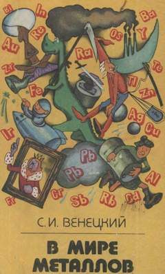 Обложка книги «В мире металлов»