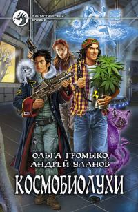 Обложка книги «Космобиолухи»