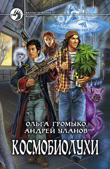 Обложка книги «Космобиолухи»