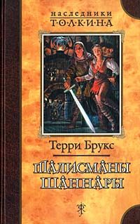 Обложка книги «Талисманы Шаннары»