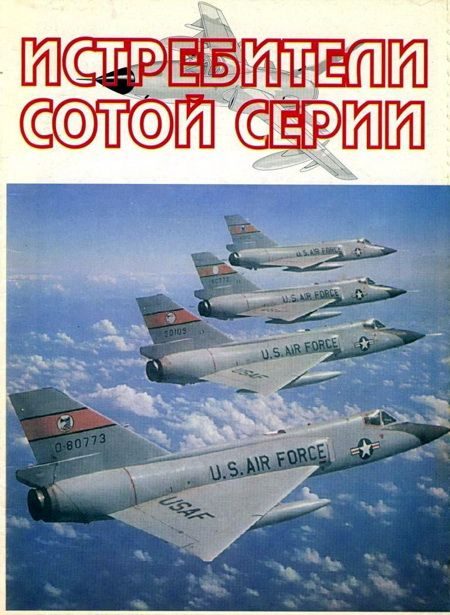 Обложка книги «Истребители "сотой" серии»