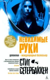Обложка книги «Невидимые руки»