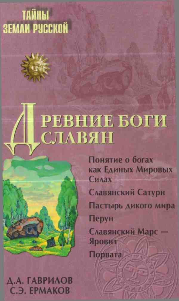 Обложка книги «Древние боги славян»