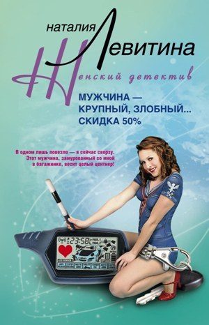Обложка книги «Мужчина – крупный, злобный... Скидка 50 %»