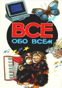 Обложка книги «Все обо всем. Том 2»