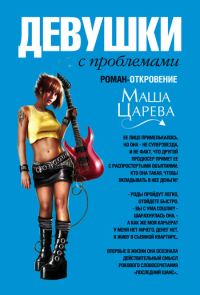 Обложка книги «Девушки с проблемами»