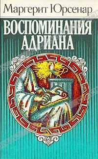 Обложка книги «Воспоминания Адриана»