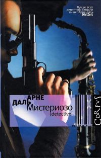 Обложка книги «Мистериозо»