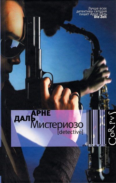 Обложка книги «Мистериозо»