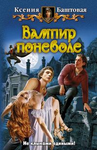 Обложка книги «Вампир поневоле»