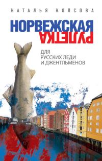 Обложка книги «Норвежская рулетка для русских леди и джентльменов»