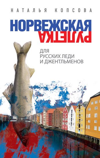 Обложка книги «Норвежская рулетка для русских леди и джентльменов»