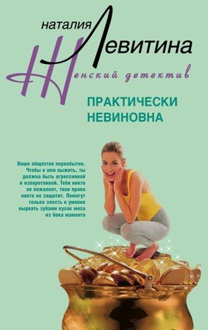 Обложка книги «Практически невиновна»