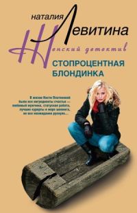 Обложка книги «Стопроцентная блондинка»