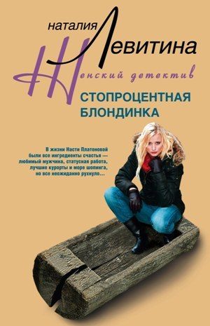 Обложка книги «Стопроцентная блондинка»