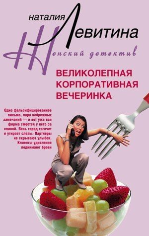 Обложка книги «Великолепная корпоративная вечеринка»