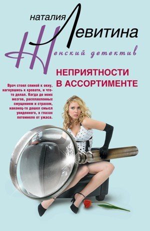 Обложка книги «Неприятности в ассортименте»