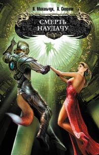 Обложка книги «Смерть наудачу»