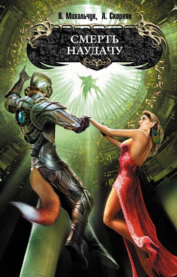 Обложка книги «Смерть наудачу»