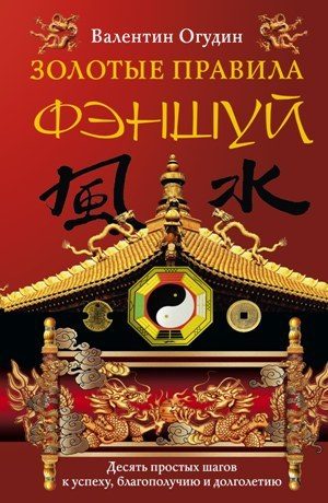 Обложка книги «Золотые правила фэншуй. 10 простых шагов к успеху, благополучию и долголетию»