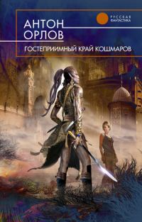 Обложка книги «Гостеприимный край кошмаров»