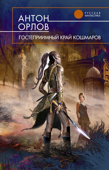 Обложка книги «Гостеприимный край кошмаров»