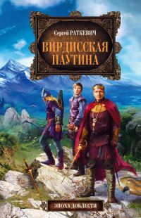 Обложка книги «Вирдисская паутина»
