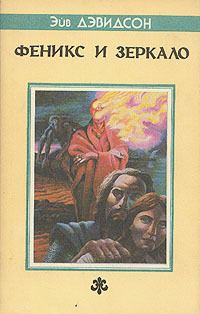 Обложка книги «Феникс и зеркало»