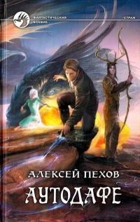 Обложка книги «Аутодафе»