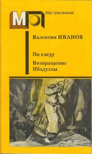 Обложка книги «Возвращение Ибадуллы»