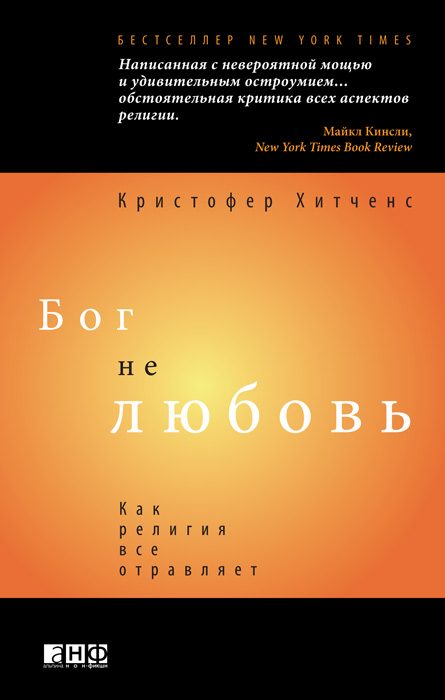 Обложка книги «Бог не любовь»