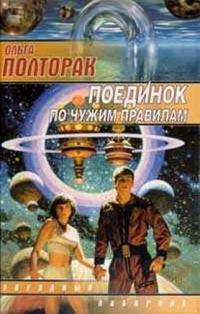 Обложка книги «Поединок по чужим правилам»