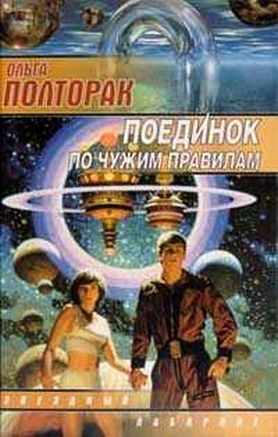 Обложка книги «Поединок по чужим правилам»