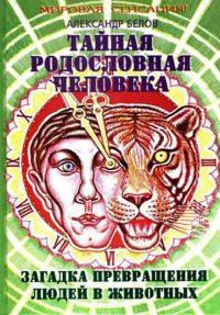 Обложка книги «Тайная родословная человека. Загадка превращения людей в животных»