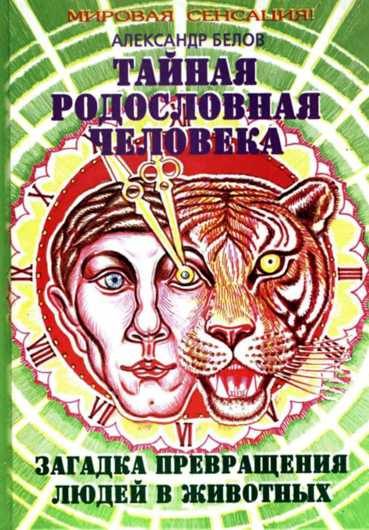 Обложка книги «Тайная родословная человека. Загадка превращения людей в животных»