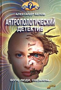 Обложка книги «Антропологический детектив»