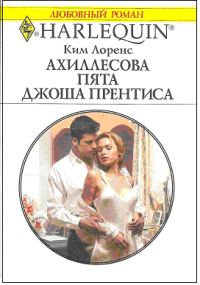 Обложка книги «Ахиллесова пята Джоша Прентиса»
