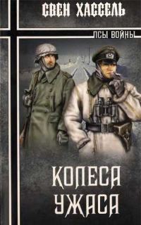 Обложка книги «Колеса ужаса»