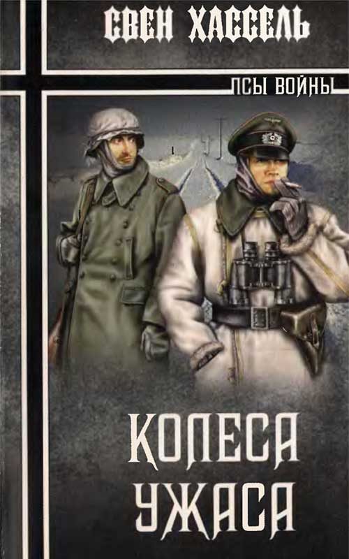 Обложка книги «Колеса ужаса»