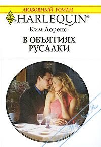 Обложка книги «В объятиях русалки»