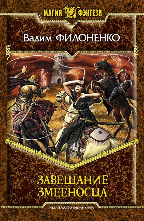 Обложка книги «Завещание змееносца»