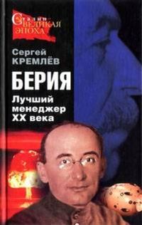 Обложка книги «Берия. Лучший менеджер XX века»