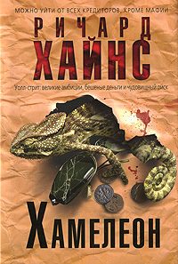 Обложка книги «Хамелеон»